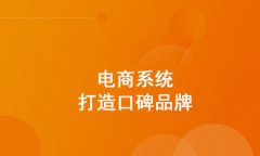 b2b电子商务平台如何推广?b2b网站如何获取关注度?