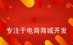 php商城系统有什么优势？php商城系统具备的优势点介绍