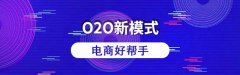 o2o系统的开发费用是多少？搭建o2o网站的费用有哪些？
