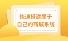 企业进行电商系统开发的优势有哪些？关于电商系统的