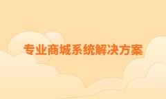 网上商城开发要怎么做？关于开发网上商城的流程步骤