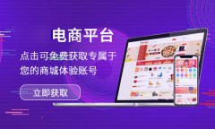 免费商城要怎么选择？企业如何选择免费商城系统？