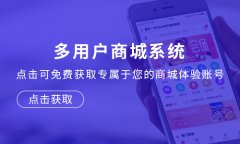 多用户商城系统源码开发要怎么做？关于多用户商城源