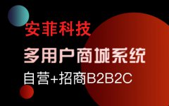 多用户商城系统选择安菲科技品牌