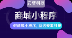 如何开发购物商城小程序