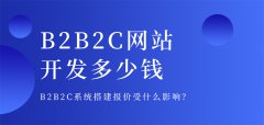 b2b2c商城系统开发价格是多少