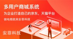 哪家的B2B2C多用户商城系统最好