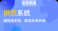 上海微信拼团商城系统开发公司