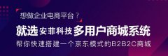 b2b2c多用户商城系统建设方案怎么做