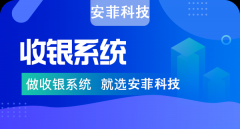 安菲科技收银系统有哪些亮点