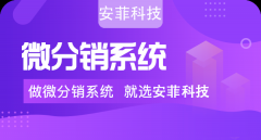 三级分销平台有哪些优势