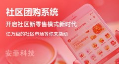 社区团购系统解决方案是什么