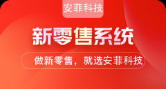 微商分销模式新零售系统能解决什么问题