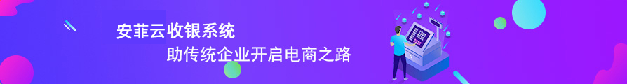 安菲收银系统