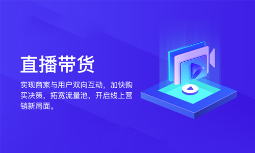 直播带货系统